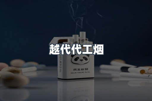越代代工烟